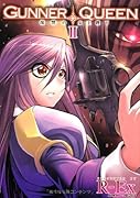 GUNNER QUEEN(2)復讐の女王陛下