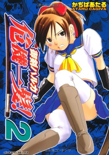 御剣ハルカ危機一髪!(2)(完)