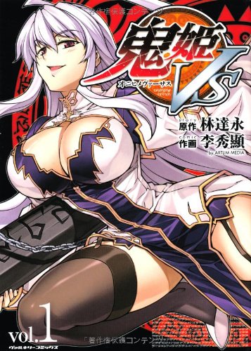 鬼姫VS(1)