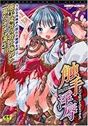 触手淫辱アンソロジーコミックス    (成)