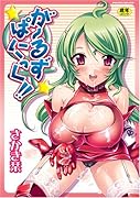 が〜るずぱにっく!!    (成)