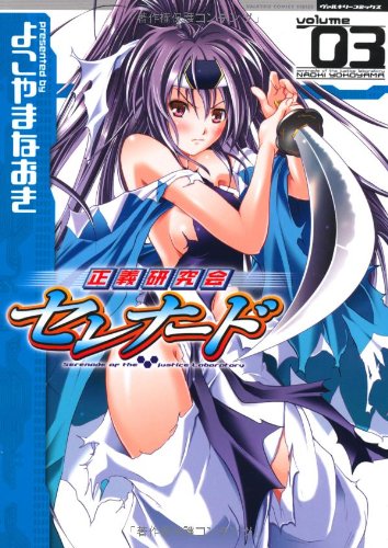 正義研究会セレナード(4)