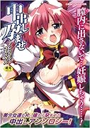 中出し孕ませアンソロジーコミックス    (成)