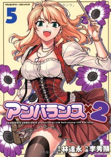 アンバランス×2(5)