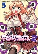 アンバランス×2(5)