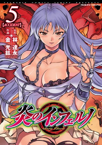 炎のインフェルノ(5)