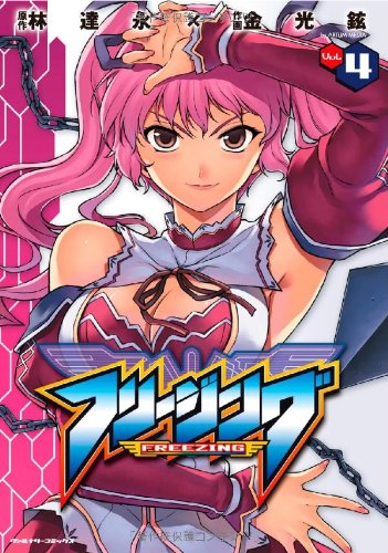 フリージング(4)