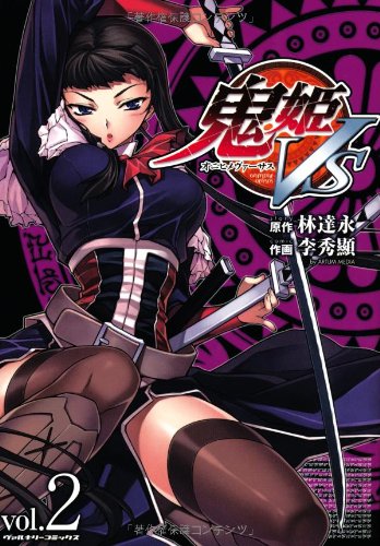 鬼姫VS(2)