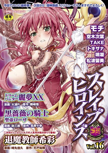 スレイブヒロインズ(16)    (成)