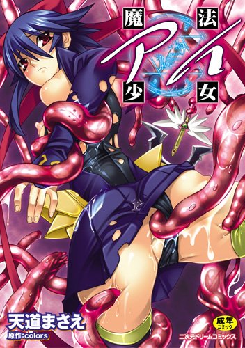 魔法少女アイ    (成)