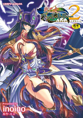 戦乙女ヴァルキリー2    (成)