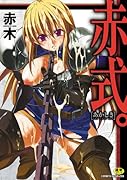 赤式。 (成)