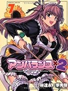 アンバランス×2(7)