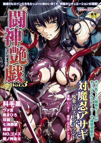 闘神艶戯(3)    (成)
