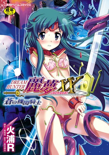 ドリームハンター麗夢XX 蒼の機関騎士    (成)