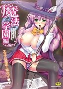 コミックアンリアルアンソロジー魔法学園編    (成)