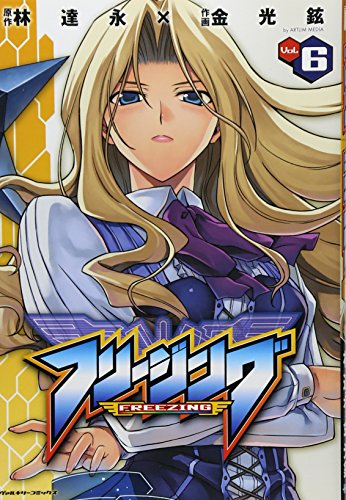 フリージング(6)