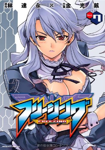 フリージング(7)