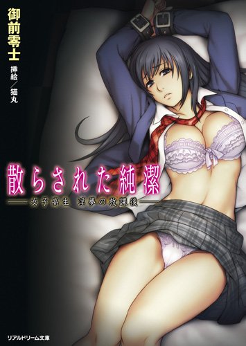 散らされた純潔 : 女子高生淫夢の放課後