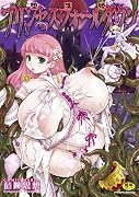プリンセスフォールダウン堕落姫     (成)