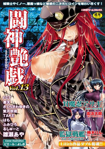 闘神艶戯(13)     (成)