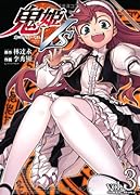 鬼姫VS(3)