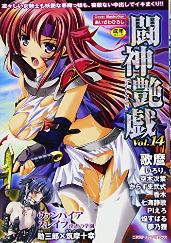 闘神艶戯(14) (成)