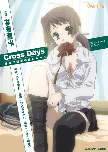 Cross days　喜連川路夏の恋のルール