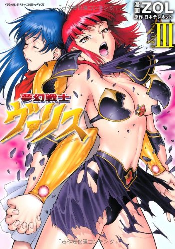 夢幻戦士ヴァリス(3)