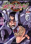 炎のインフェルノ(6)