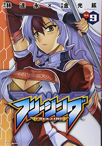 フリージング(9)