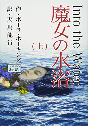 魔女の水浴(上)