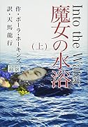 魔女の水浴(上)