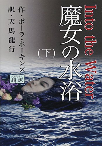 魔女の水浴(下)