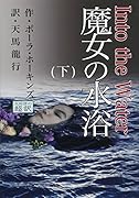 魔女の水浴(下)