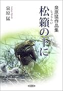 泉原猛作品集 松籟の下に