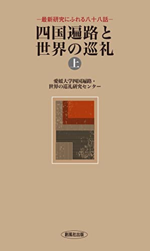 四国遍路と世界の巡礼(上 ) 最新研究にふれる八十八話