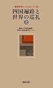 四国遍路と世界の巡礼(上 ) 最新研究にふれる八十八話