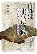 百姓は末代にて候 予州なめとこ山由緒書