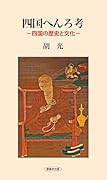 四国へんろ考 四国の歴史と文化