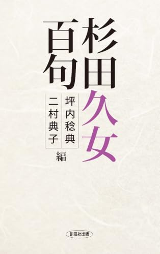 杉田久女百句｜創風社出版｜文庫の発売日