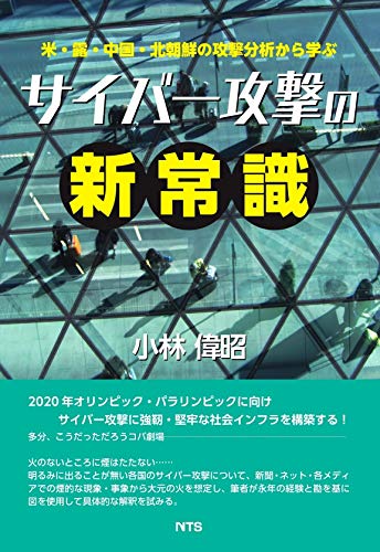 米・露・中国・北朝鮮の攻撃分析から学ぶ サイバー攻撃の新常識