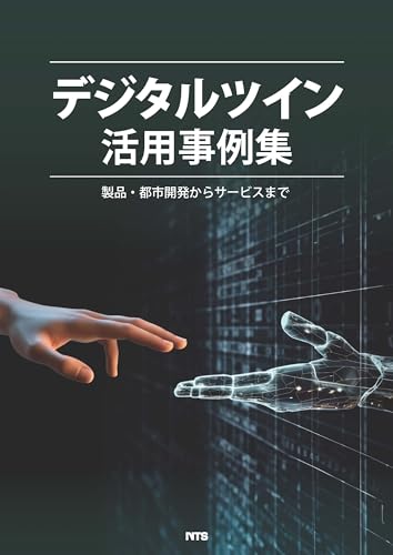 デジタルツイン活用事例集：製品・都市開発からサービスまで