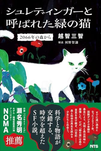 シュレディンガーと呼ばれた緑の猫 2066年の森から