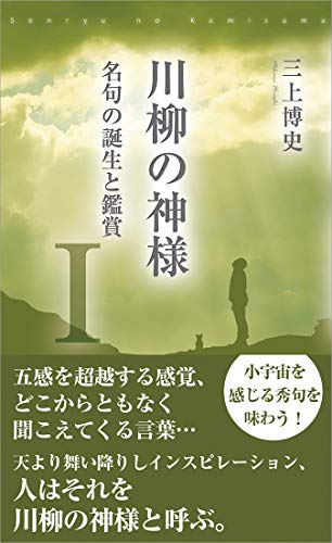 川柳の神様 秀句の誕生と鑑賞