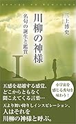 川柳の神様 秀句の誕生と鑑賞