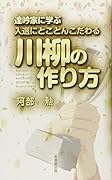 入選にとことんこだわる川柳の作り方