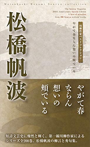 松橋帆波 やがて春ならん想いの頬でいる