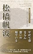 松橋帆波 やがて春ならん想いの頬でいる