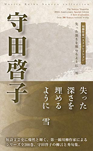守田啓子 失った深さを埋めるように　雪